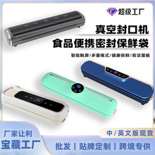 跨境智能触屏真空封口机家用小型塑封机食品便携密封保鲜袋包装机