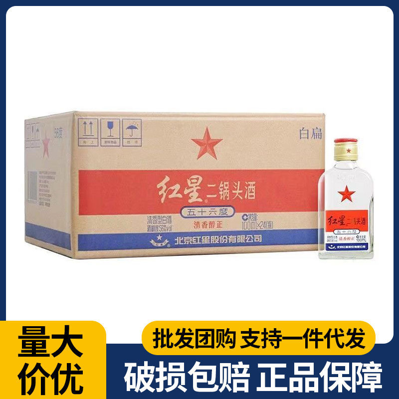红星二锅头 白扁小二 清香型白酒 56度 100ml*24瓶 整箱装批发价