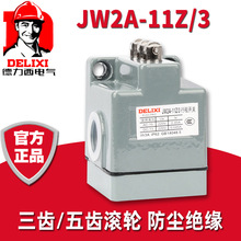 德力西JW2A-11Z/3行程开关三齿滚轮式数控机床限位开关11Z/5五齿