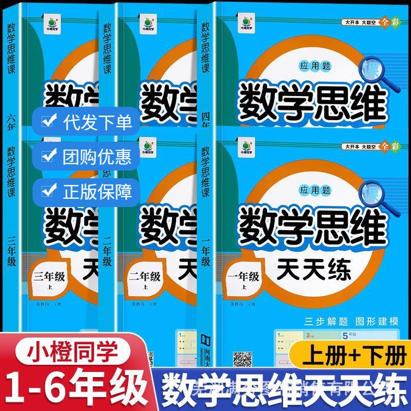 数学思维天天练1-6年级上下册小学生课内外拓展专项训练应用题