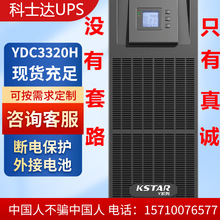 科士达UPS电源YDC3330/YDC3340/YDC3360三相应急电源
