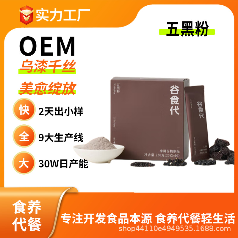源头工厂五黑粉黑芝麻糊代餐黑豆黑米枸杞芝麻高蛋白早餐冲饮OEM