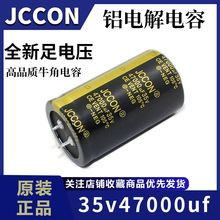 功放电容35v47000uf JCCON黑金 长寿命足电压点焊机电解电容35x60