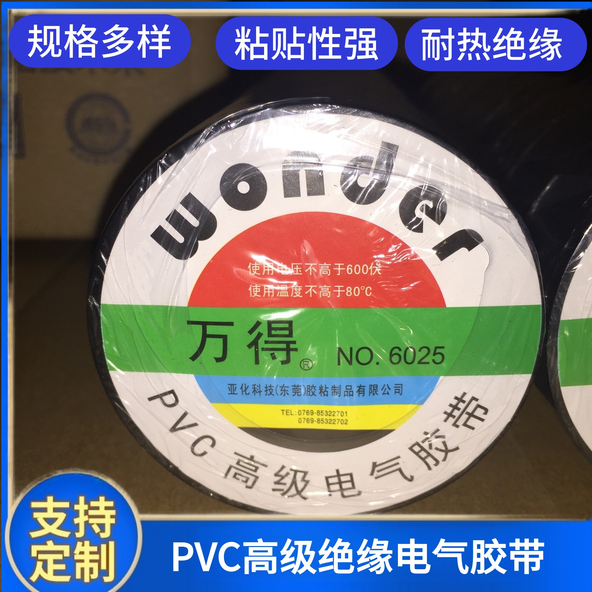 wonder电器绝缘电工胶带 电工王电工胶半成品 代供电工胶生产厂家