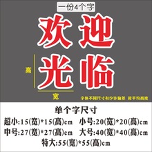 批发欢迎光临做广告字贴纸店铺门面玻璃窗推拉门帖字防水自粘