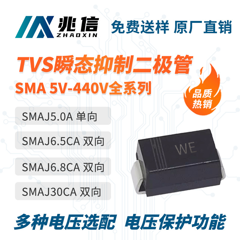 TVS瞬变二极管SMAJ5.0A 3.3/6.0/6.5/6.8/12/15/24/28/30/33/36CA