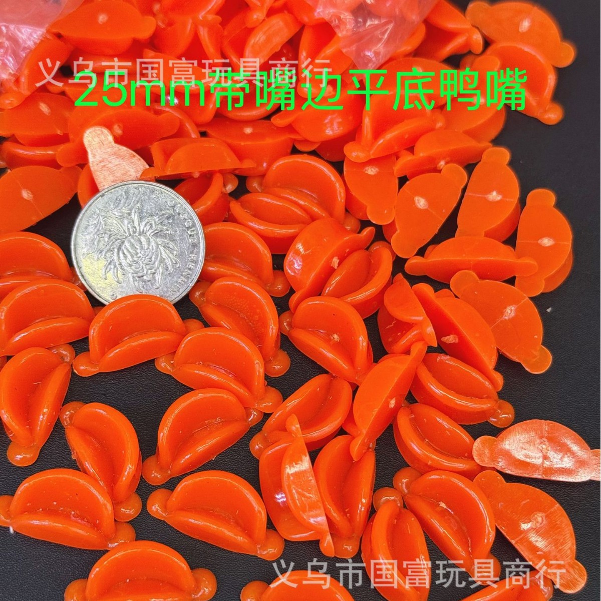 量大从优 25*11mm平底鸭嘴带嘴边玻尿酸鸭小黄鸭diy玩偶玩具配件