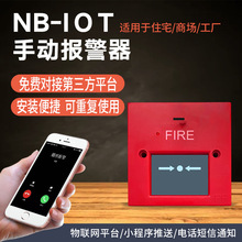 nb-iot火灾手动报警器 nb报警器 nbiot手按报警器 nb-iot手报