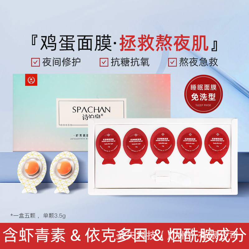 虾青素小鸡蛋涂抹面膜补水保湿睡眠面膜提亮肤色现货正品一件代发