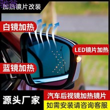 CzV适用于所有车型后视镜加热镜片白镜/蓝镜/LED蓝镜后视镜片电热