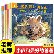 全套7册小熊和好的爸爸 儿童绘本故事书3-4-5—6岁幼儿早教宝宝阅