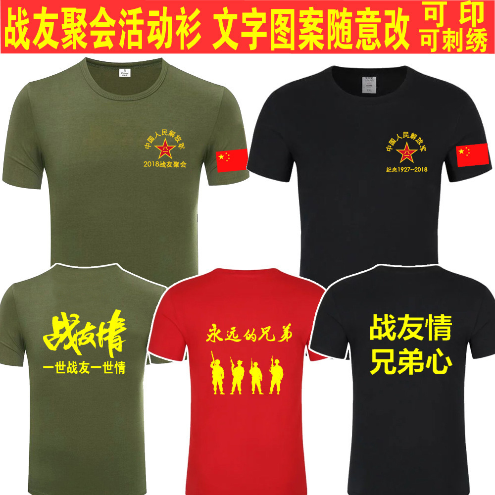 热八一建军节战友聚会爱国t恤短袖退伍老兵纪念衫活动衫刺绣