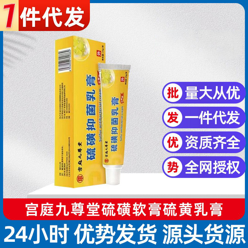 宫庭九尊堂硫磺软膏硫黄乳膏15g 一件代发-阿里巴巴