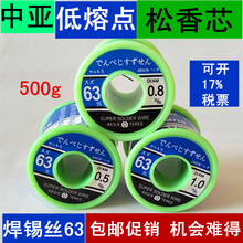 中亚焊锡丝63%高纯度免清洗线0.5mm/500g低温松香0.8mm实际锡50%