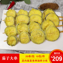 郁锦茄子片片香串裹粉香酥茄片串茄盒串素食冷冻油炸半成品20串