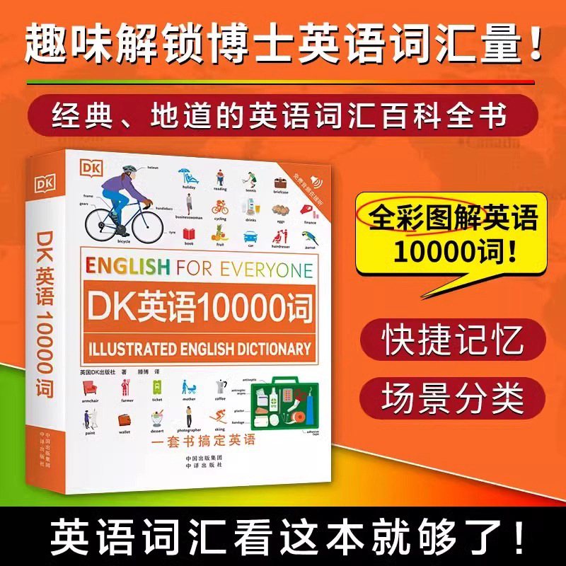 dk英语10000词 英国dk出版社人人学英语系列dk新视觉英语学习法英