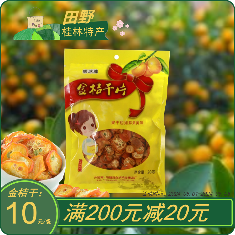 广西美食桂林特产阳朔特产果干金桔干片200g泡水泡茶导游推荐同款