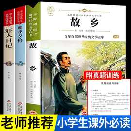 故乡鲁迅正版六年级必读课外阅读书籍鲁迅故乡朝花夕拾狂人日记