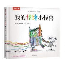 我的情绪小怪兽精装绘本3D立体翻翻书中文版3-6周岁儿童情绪管理