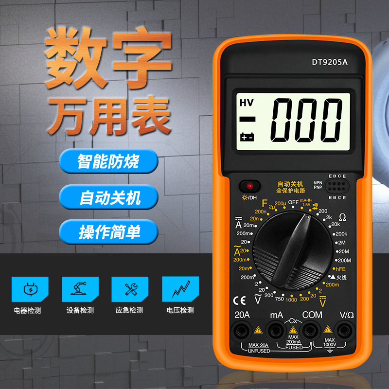 智能万用表