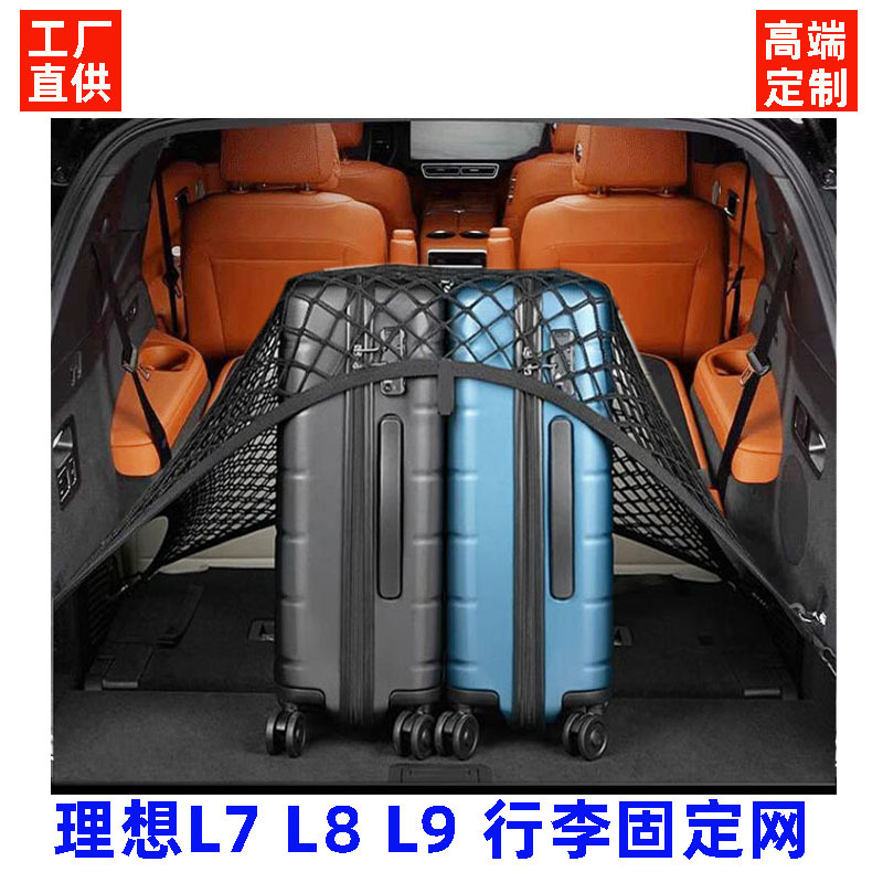 理想汽车l7l8l9行李固定网双层后备箱收纳置物suv皮卡通用行李网