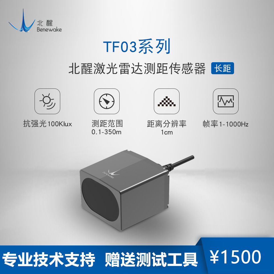 北醒tf03-100激光雷达高频率ip67高防护等级100米单点测距传感器