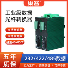 巢客RS485/422/232转光纤收发器工业级三合一光猫串口数据光端机