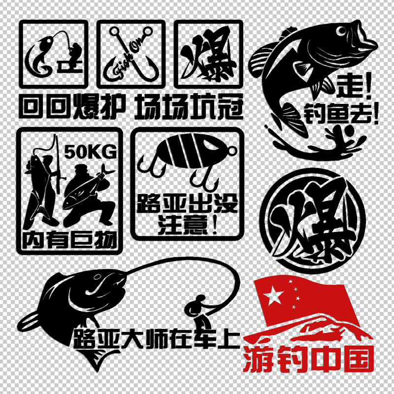 路亚出没内有巨物 反光创意个性钓箱钓鱼车贴花后档贴纸贴画130