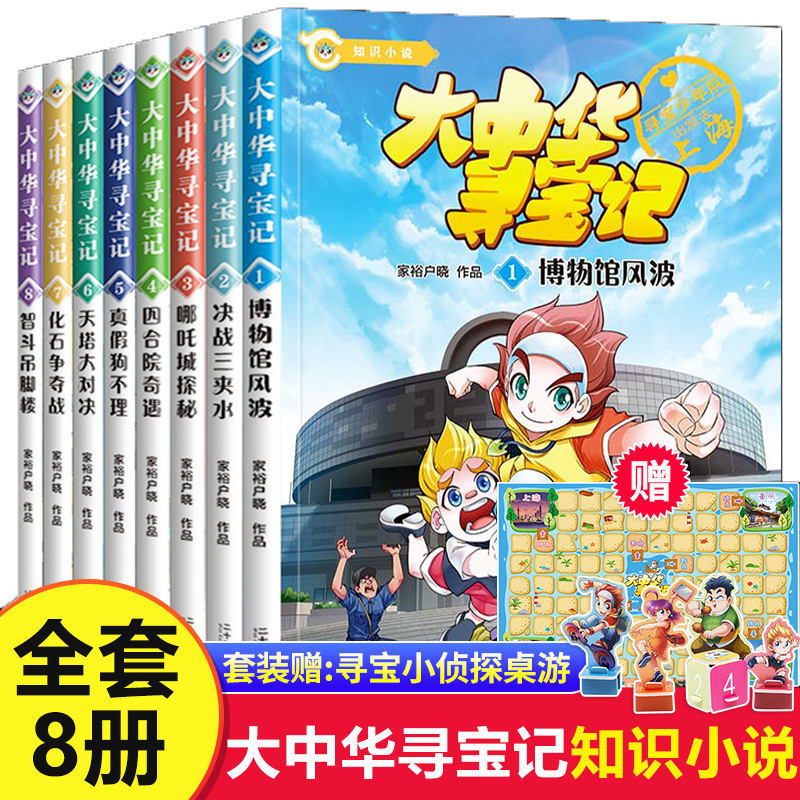 大中华寻宝记知识小说8册系列寻宝少年队周边小说版中国儿童绘本