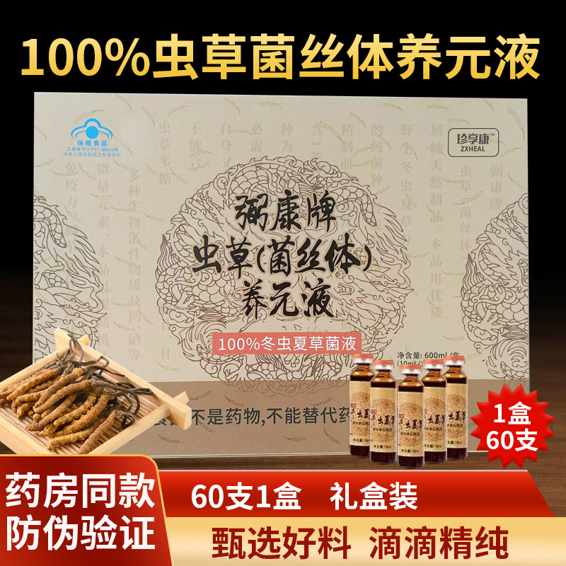 【现货代发】60支/盒礼盒 弼康牌冬虫夏草菌丝体养元液虫草口服液