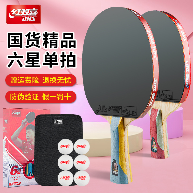 红双喜乒乓球拍正品六星级专业进攻狂飙3单拍6002 6006横直批发