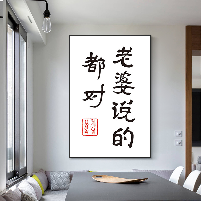 老婆说的都对 卧室床头装饰画温馨现代简约艺术落地壁画客厅挂画