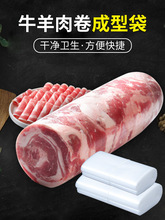 牛肉卷成型袋pp羊肉卷成型袋冻肉牛肉猪肉冷藏圆柱肉塑料袋