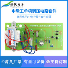 中级维修工单项调压电路全套配18V变压器 电源线DIY制作散件套件