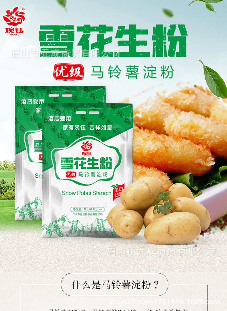 婉钰雪花生粉4kg优级马铃薯淀粉餐饮商用厨房勾芡小吃袋土豆淀粉