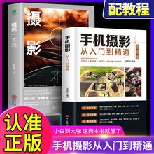 正版手机摄影从入门到精通摄影书籍入门教材教程拍照技巧大全书籍