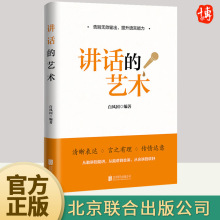 【官方正版】讲话的艺术 白凤国著 讲话技巧 讲话是一门艺术 突出