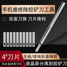 手机维修苹果主板玻璃后盖除胶拆机换屏刮胶去胶 4号刀片平头刻刀