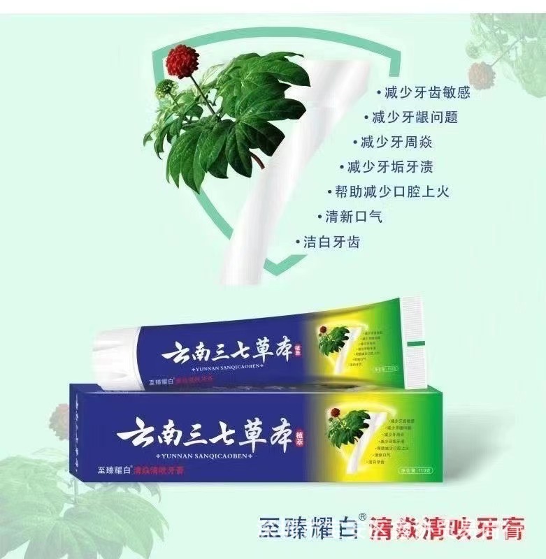厂家直供110g云南三七草本牙膏云南艾草牙膏三七牙膏旅销电商直播