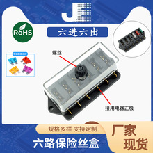 六路保险丝盒六进六出 汽车插片底座/游艇轮船电瓶车改装配件单排