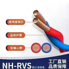 起帆电缆NH-RVS二芯低烟无卤耐火线0.75/1/1.5/2.5/4/6国标