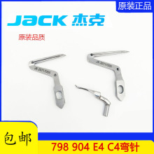 JK20717005弯针JK20717006杰克798 904 E4C4拷边机包缝机弯针905