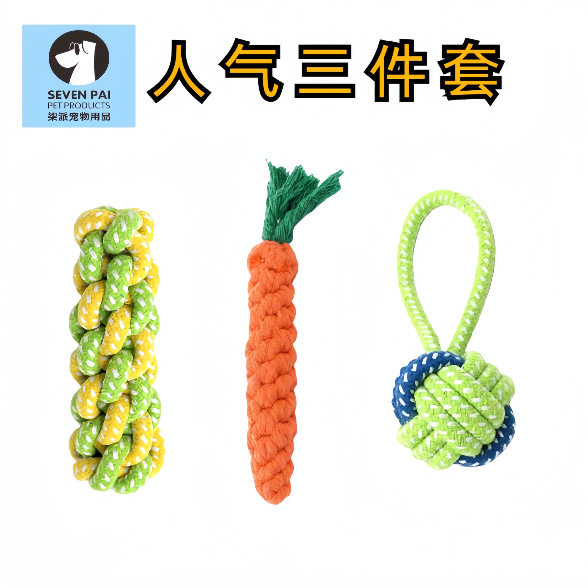 磨牙耐咬 绳结宠物用品 狗玩具 编织玩具 狗咬绳 狗狗玩具 三件套