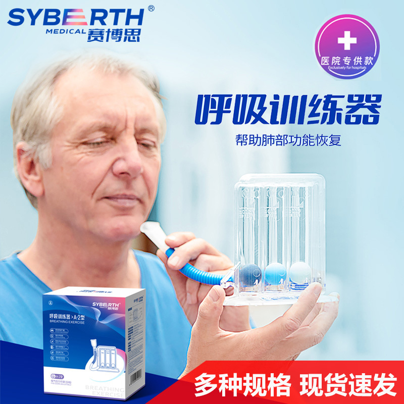 赛博思呼吸训练器医用肺功能术后康复锻炼器学生体测肺活量训练仪