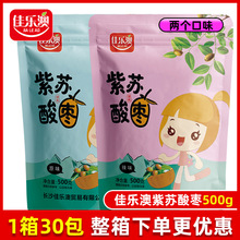 湖南特产浏阳佳乐澳紫苏酸枣500g江西酸甜开味即食办公室小零食