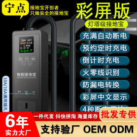 宁点接地宝免地线宝电动汽车自动断电漏电保护智能插座转换器彩屏