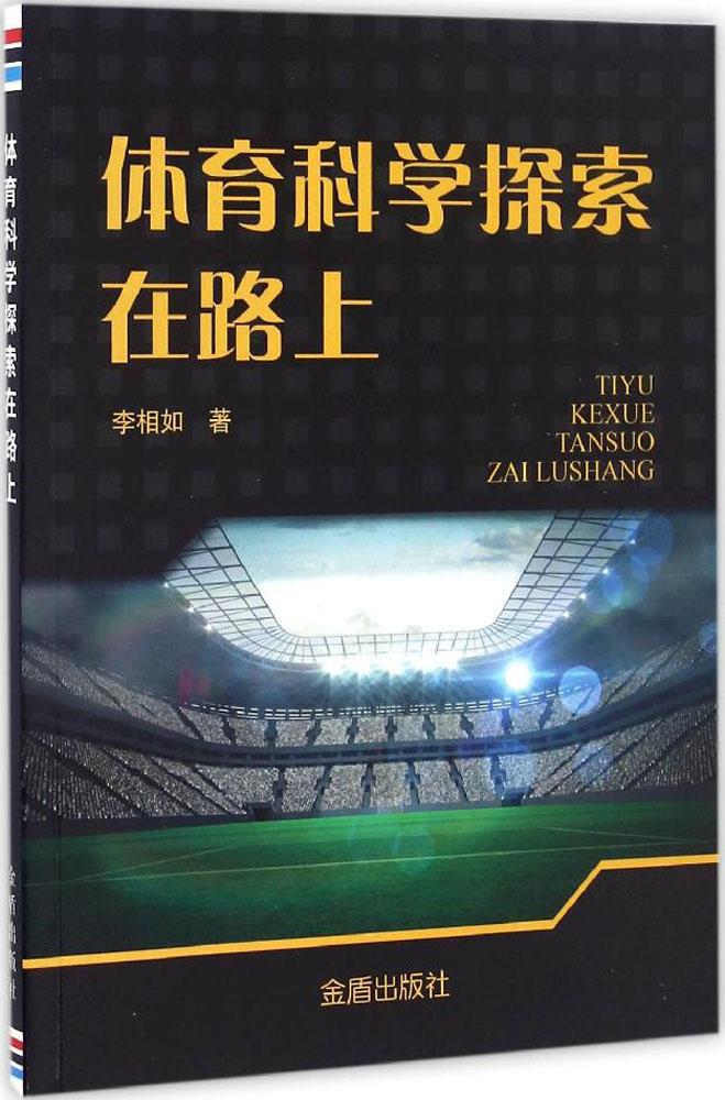 体育科学探索在路上 社会科学总论、学术