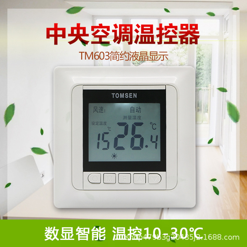 tomsen中屏幕液晶式中央空调风机盘管液晶温控器 开关面板 tm603