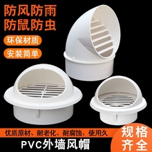 排气扇外墙罩PVC风帽外墙防风罩油烟机通风口透气帽排风口排气帽
