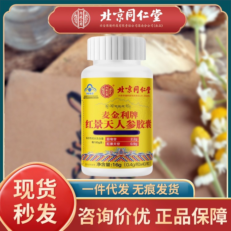 北京同仁堂内廷上用麦金利牌红景天人参胶囊16g无痕